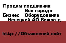 Продам подшипник GE140ES-2RS - Все города Бизнес » Оборудование   . Ненецкий АО,Вижас д.